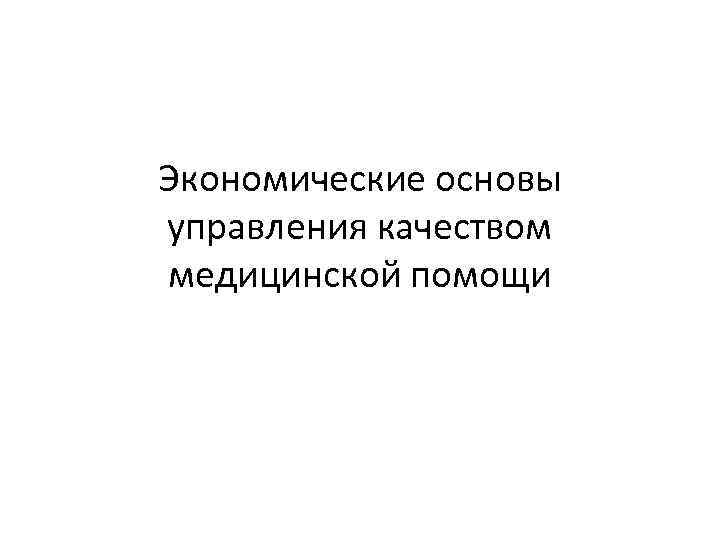 Экономические основы управления качеством медицинской помощи 