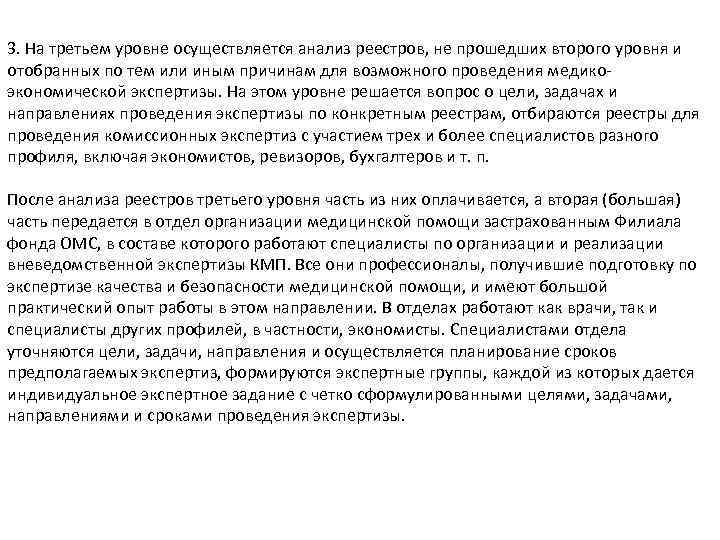 3. На третьем уровне осуществляется анализ реестров, не прошедших второго уровня и отобранных по