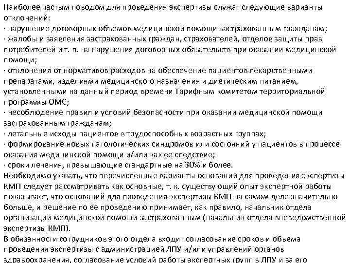 Наиболее частым поводом для проведения экспертизы служат следующие варианты отклонений: · нарушение договорных объемов