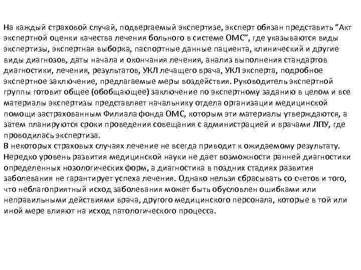 На каждый страховой случай, подвергаемый экспертизе, эксперт обязан представить “Акт экспертной оценки качества лечения