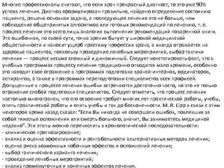 Многие профессионалы считают, что если врач прекрасный диагност, то это уже 90% успеха лечения.