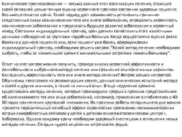 Клиническое прогнозирование — весьма важный этап организации лечения, ставящий своей основной целью точную оценку
