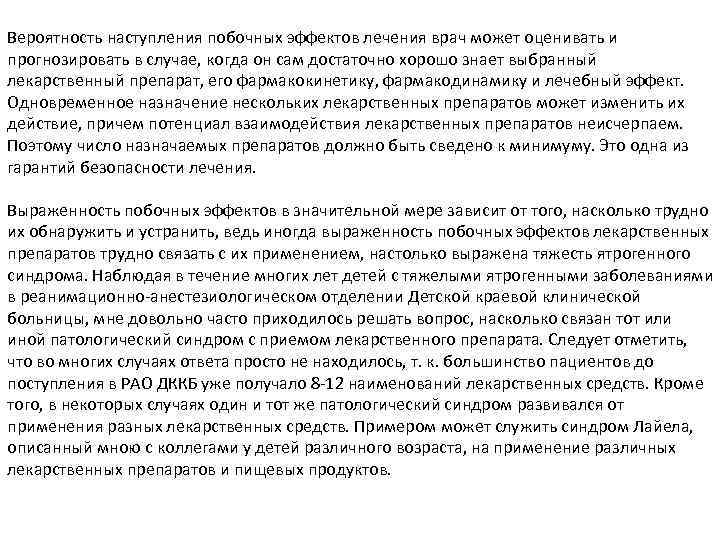 Вероятность наступления побочных эффектов лечения врач может оценивать и прогнозировать в случае, когда он