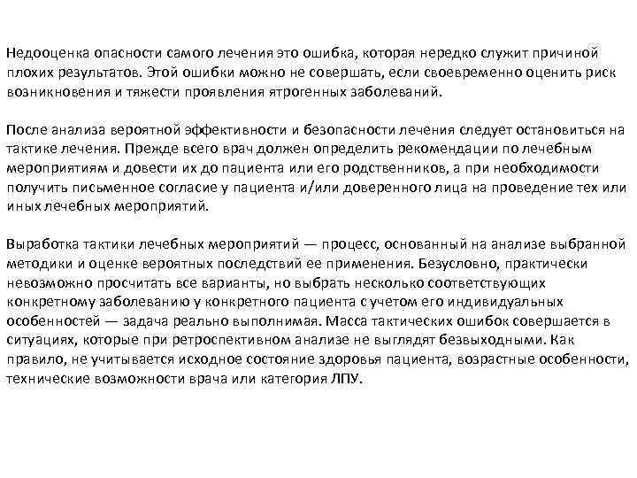 Недооценка опасности самого лечения это ошибка, которая нередко служит причиной плохих результатов. Этой ошибки