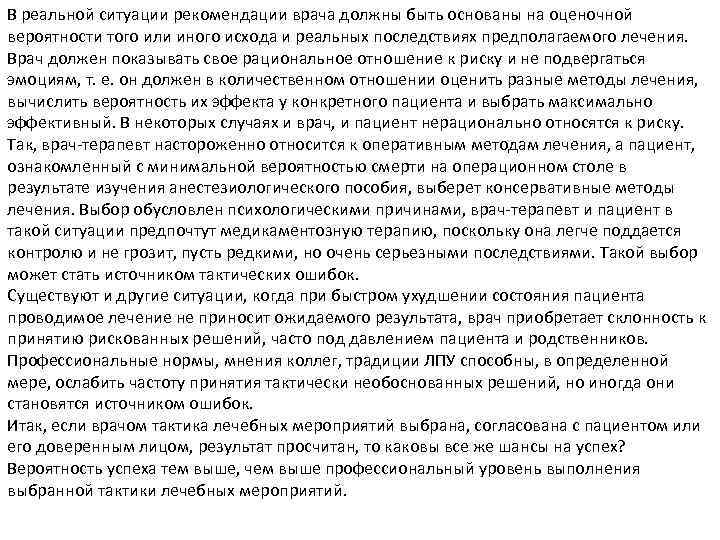 В реальной ситуации рекомендации врача должны быть основаны на оценочной вероятности того или иного