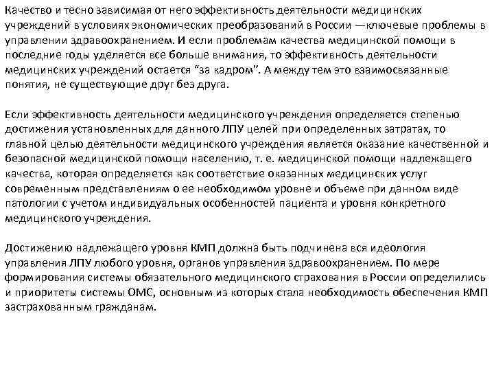 Качество и тесно зависимая от него эффективность деятельности медицинских учреждений в условиях экономических преобразований
