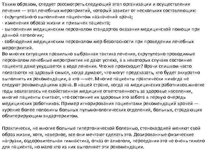 Таким образом, следует рассмотреть следующий этап организации и осуществления лечения — этап лечебных мероприятий,
