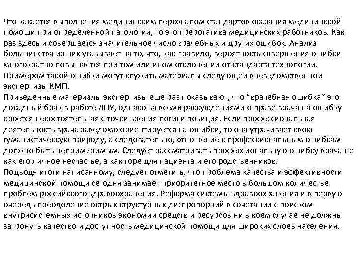 Что касается выполнения медицинским персоналом стандартов оказания медицинской помощи при определенной патологии, то это