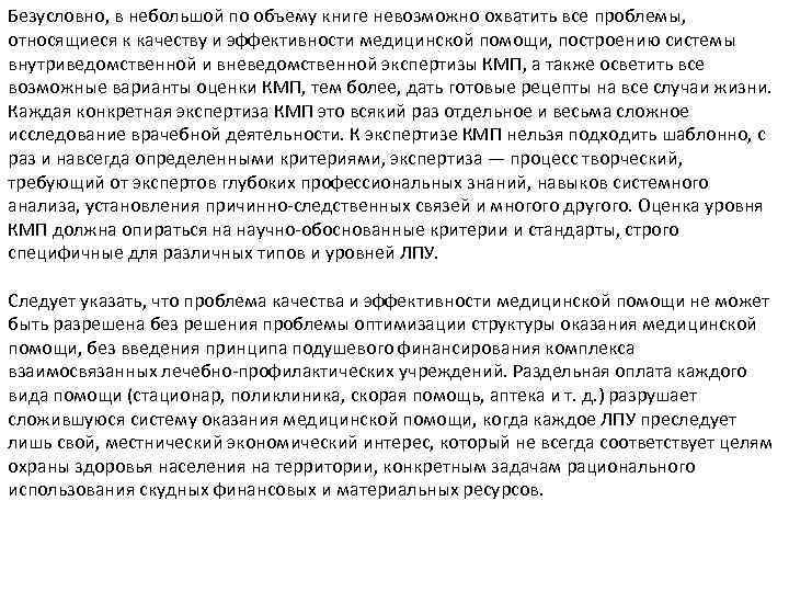 Безусловно, в небольшой по объему книге невозможно охватить все проблемы, относящиеся к качеству и