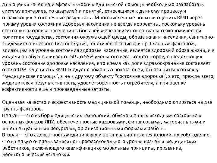 Для оценки качества и эффективности медицинской помощи необходимо разработать систему критериев, показателей и понятий,
