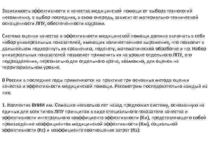 Зависимость эффективности и качества медицинской помощи от выбора технологий несомненна, а выбор последних, в