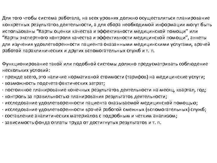 Для того чтобы система работала, на всех уровнях должно осуществляться планирование конкретных результатов деятельности,