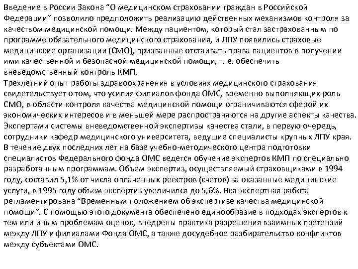 Введение в России Закона “О медицинском страховании граждан в Российской Федерации” позволило предположить реализацию