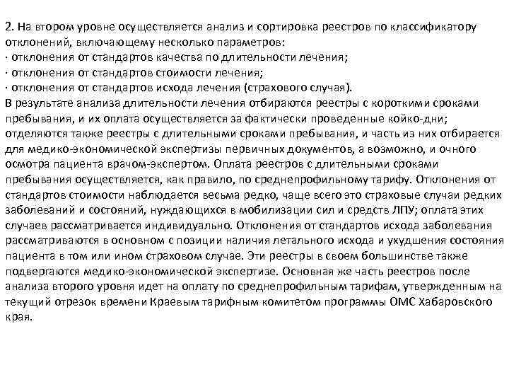 2. На втором уровне осуществляется анализ и сортировка реестров по классификатору отклонений, включающему несколько