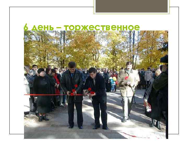 6 день – торжественное открытии аллеи 