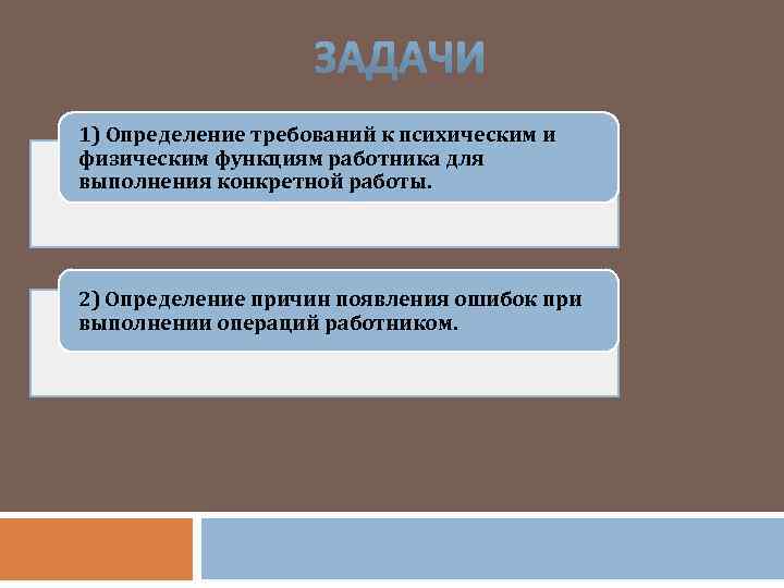 1) Определение требований к психическим и физическим функциям работника для выполнения конкретной работы. 2)