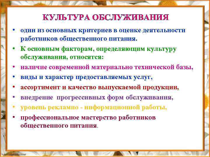 КУЛЬТУРА ОБСЛУЖИВАНИЯ • один из основных критериев в оценке деятельности работников общественного питания. •