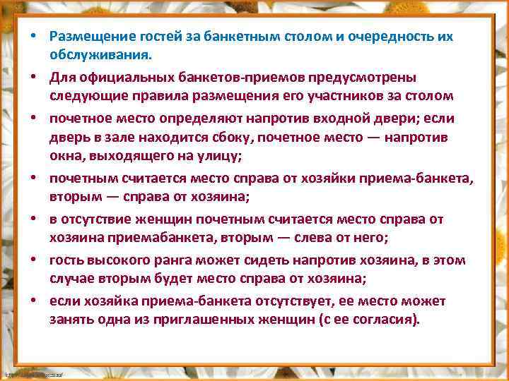  • Размещение гостей за банкетным столом и очередность их обслуживания. • Для официальных