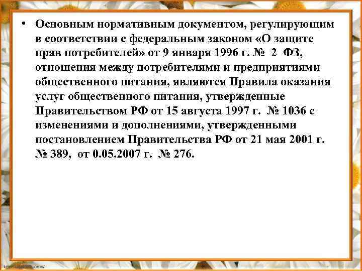  • Основным нормативным документом, регулирующим в соответствии с федеральным законом «О защите прав