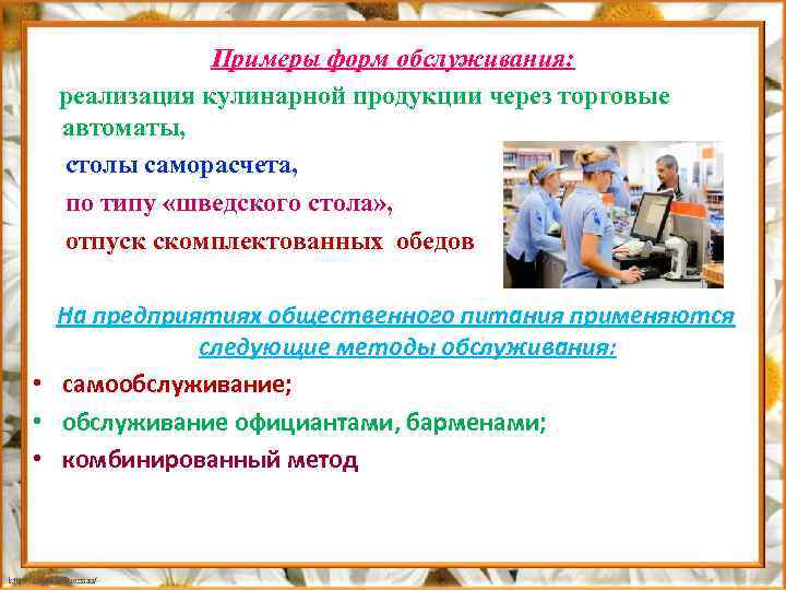 Примеры форм обслуживания: реализация кулинарной продукции через торговые автоматы, столы саморасчета, по типу «шведского