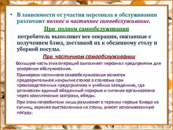  • В зависимости от участия персонала в обслуживании различают полное и частичное самообслуживание.