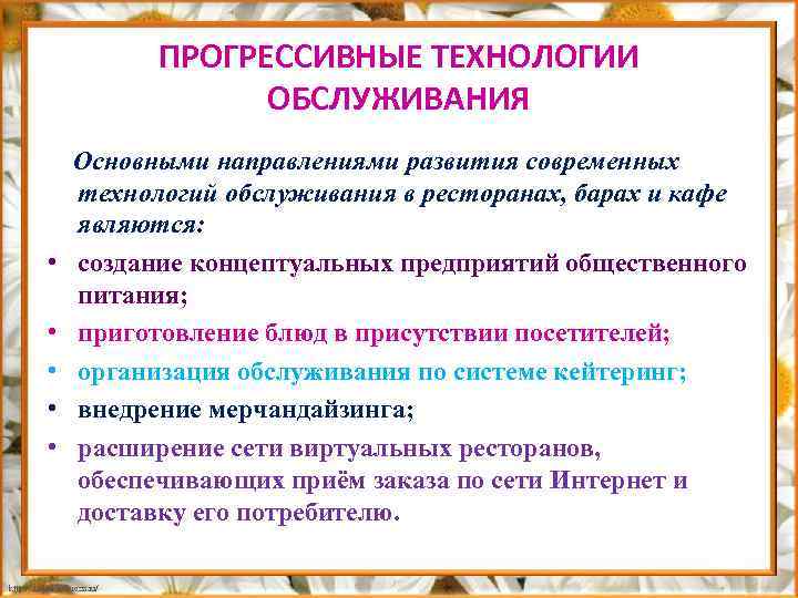 ПРОГРЕССИВНЫЕ ТЕХНОЛОГИИ ОБСЛУЖИВАНИЯ • • • Основными направлениями развития современных технологий обслуживания в ресторанах,