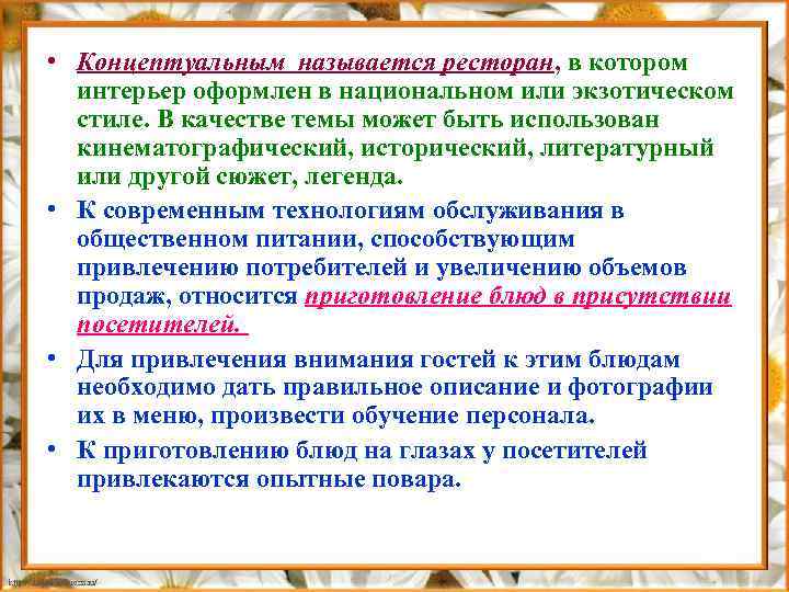  • Концептуальным называется ресторан, в котором интерьер оформлен в национальном или экзотическом стиле.