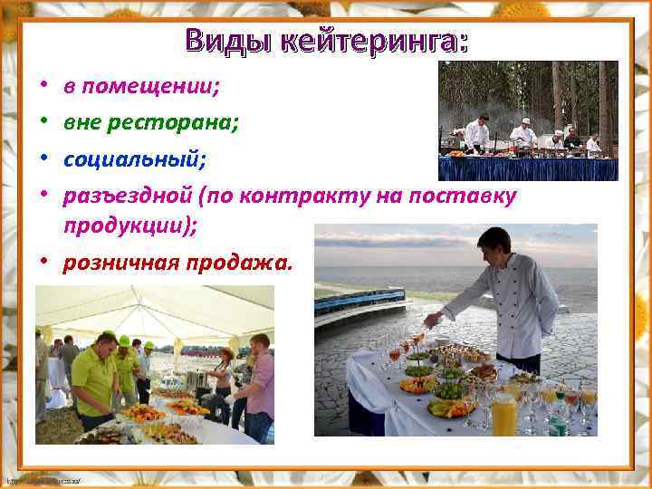 Виды кейтеринга: в помещении; вне ресторана; социальный; разъездной (по контракту на поставку продукции); •