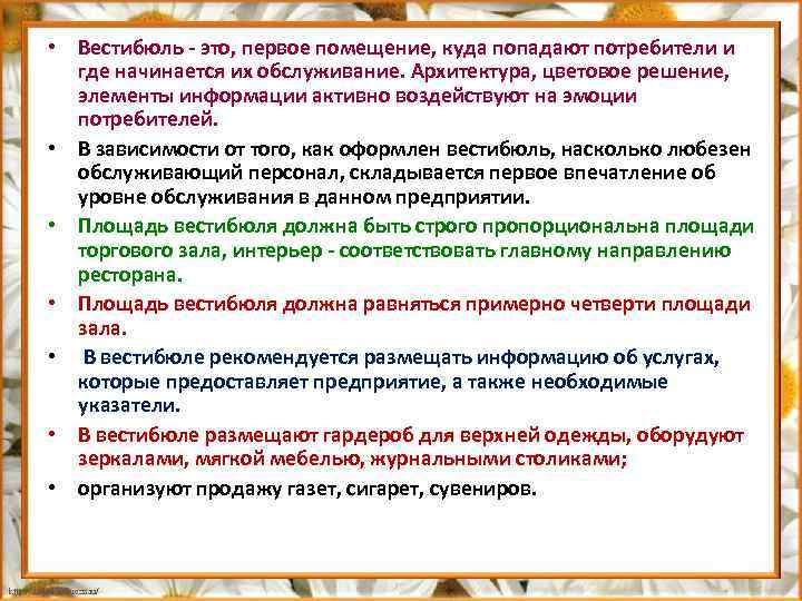  • Вестибюль это, первое помещение, куда попадают потребители и где начинается их обслуживание.