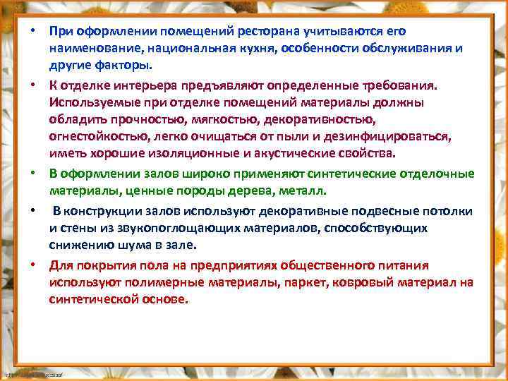  • При оформлении помещений ресторана учитываются его наименование, национальная кухня, особенности обслуживания и