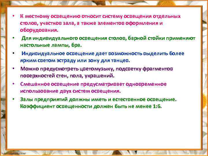  • К местному освещению относит систему освещения отдельных столов, участков зала, а также