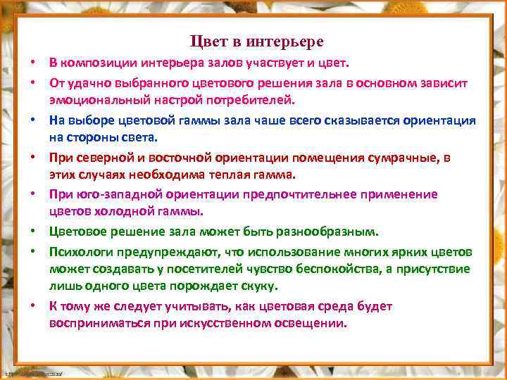 Цвет в интерьере • В композиции интерьера залов участвует и цвет. • От удачно