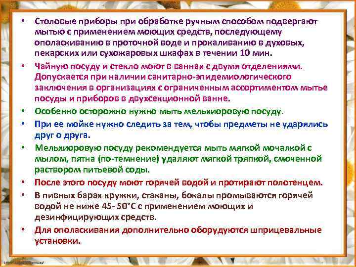  • Столовые приборы при обработке ручным способом подвергают мытью с применением моющих средств,