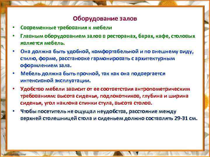 Оборудование залов • Современные требования к мебели • Главным оборудованием залов в ресторанах, барах,