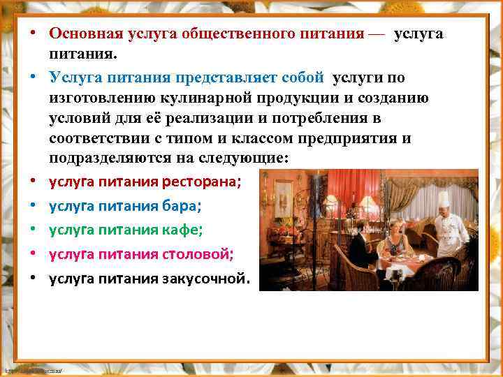  • Основная услуга общественного питания — услуга питания. • Услуга питания представляет собой