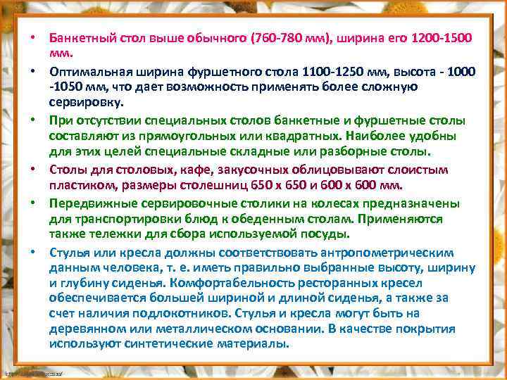  • Банкетный стол выше обычного (760 780 мм), ширина его 1200 1500 мм.