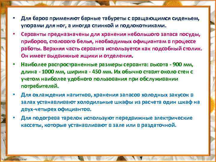  • Для баров применяют барные табуреты с вращающимся сиденьем, упорами для ног, а