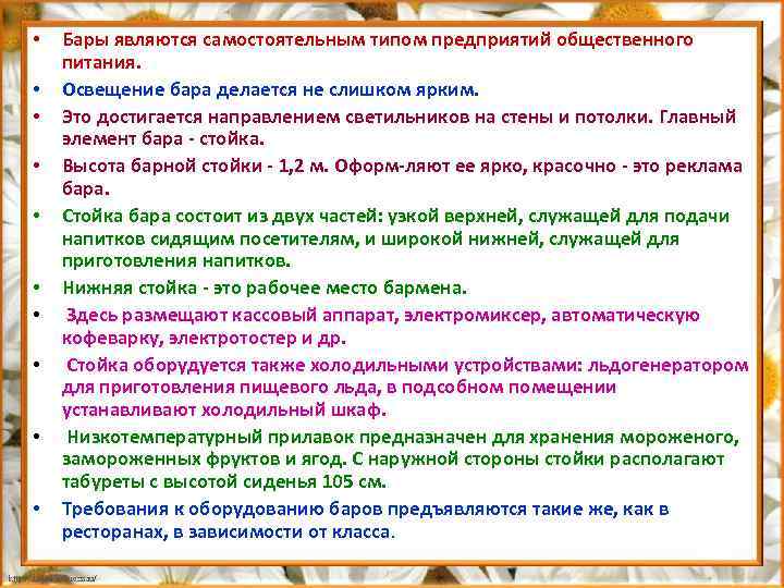  • • • Бары являются самостоятельным типом предприятий общественного питания. Освещение бара делается