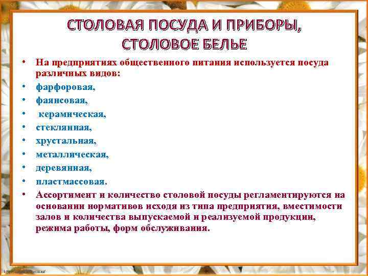 СТОЛОВАЯ ПОСУДА И ПРИБОРЫ, СТОЛОВОЕ БЕЛЬЕ • На предприятиях общественного питания используется посуда различных