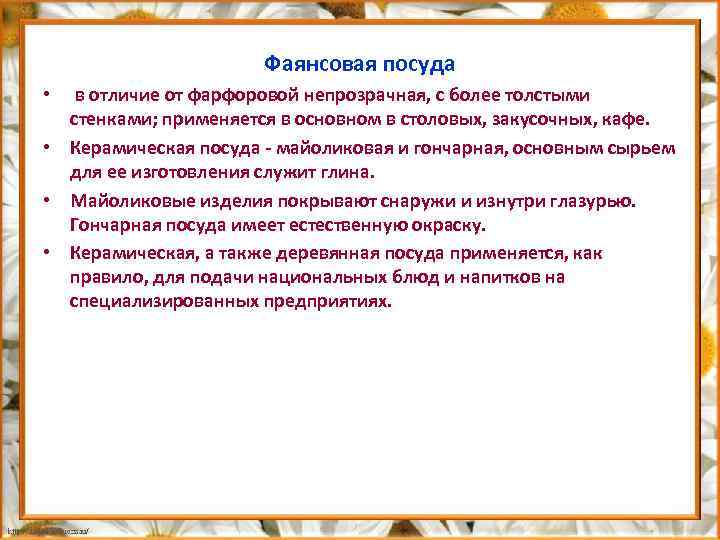 Фаянсовая посуда • в отличие от фарфоровой непрозрачная, с более толстыми стенками; применяется в