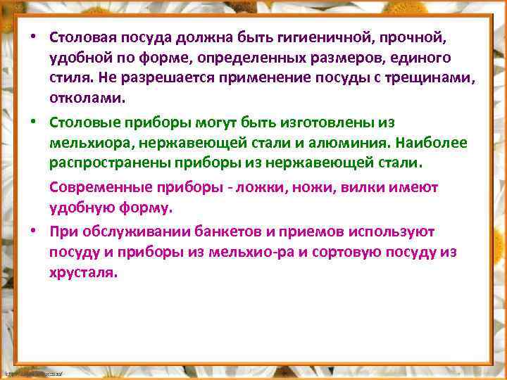  • Столовая посуда должна быть гигиеничной, прочной, удобной по форме, определенных размеров, единого