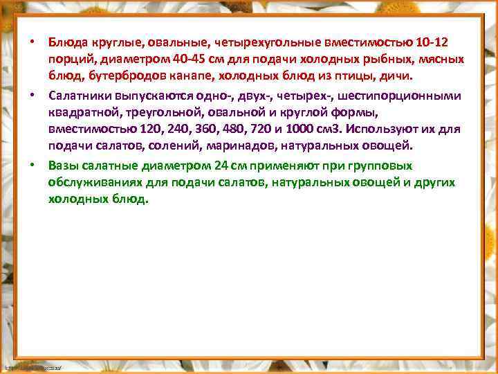  • Блюда круглые, овальные, четырехугольные вместимостью 10 12 порций, диаметром 40 45 см