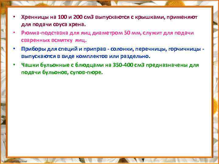  • Хренницы на 100 и 200 см 3 выпускаются с крышками, применяют для