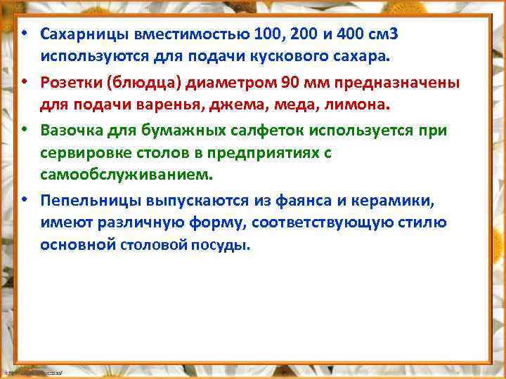  • Сахарницы вместимостью 100, 200 и 400 см 3 используются для подачи кускового