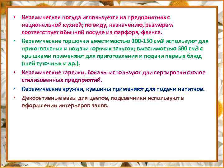  • Керамическая посуда используется на предприятиях с национальной кухней; по виду, назначению, размерам