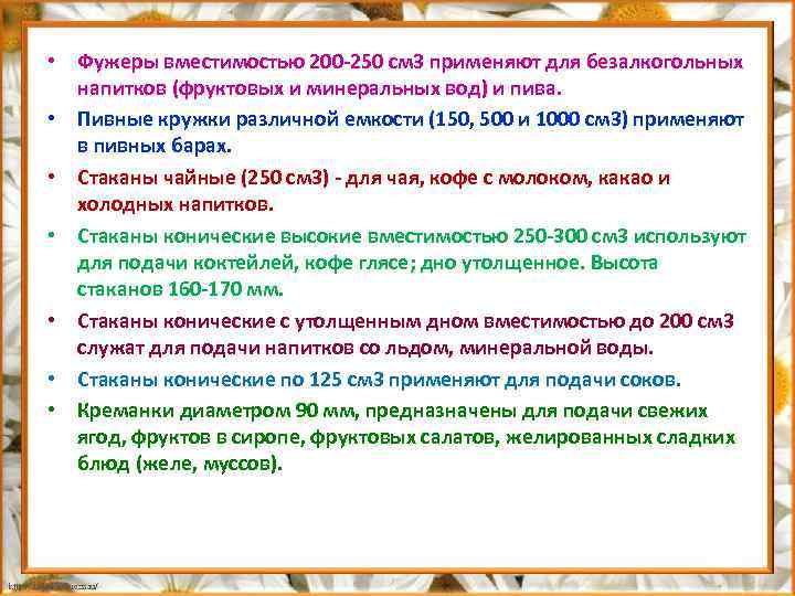  • Фужеры вместимостью 200 250 см 3 применяют для безалкогольных напитков (фруктовых и