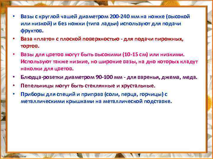  • Вазы с круглой чашей диаметром 200 240 мм на ножке (высокой или