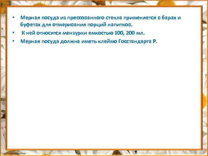  • Мерная посуда из прессованного стекла применяется в барах и буфетах для отмеривания