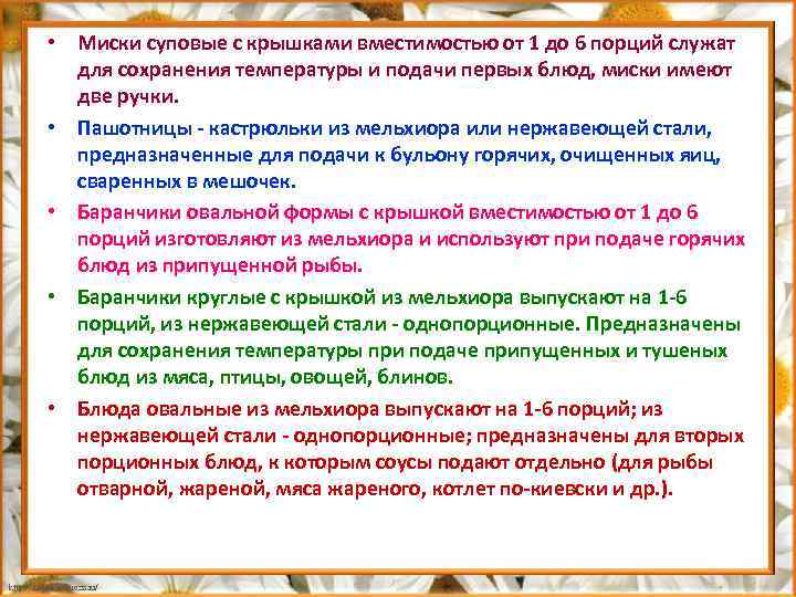  • Миски суповые с крышками вместимостью от 1 до 6 порций служат для