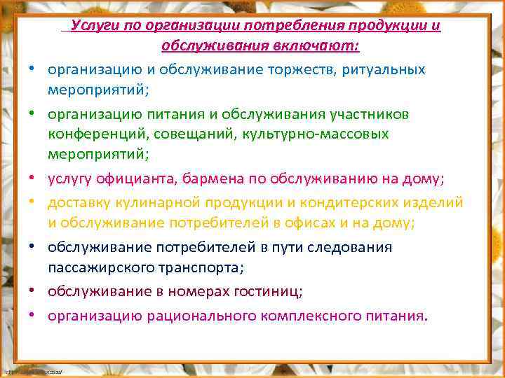  • • Услуги по организации потребления продукции и обслуживания включают: организацию и обслуживание